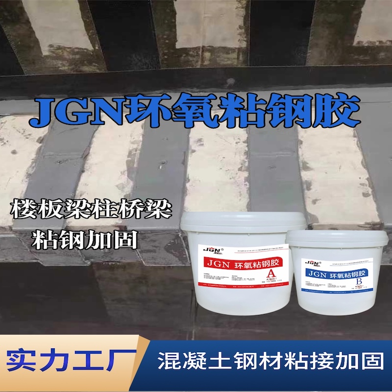 昭平JGN环氧粘钢胶