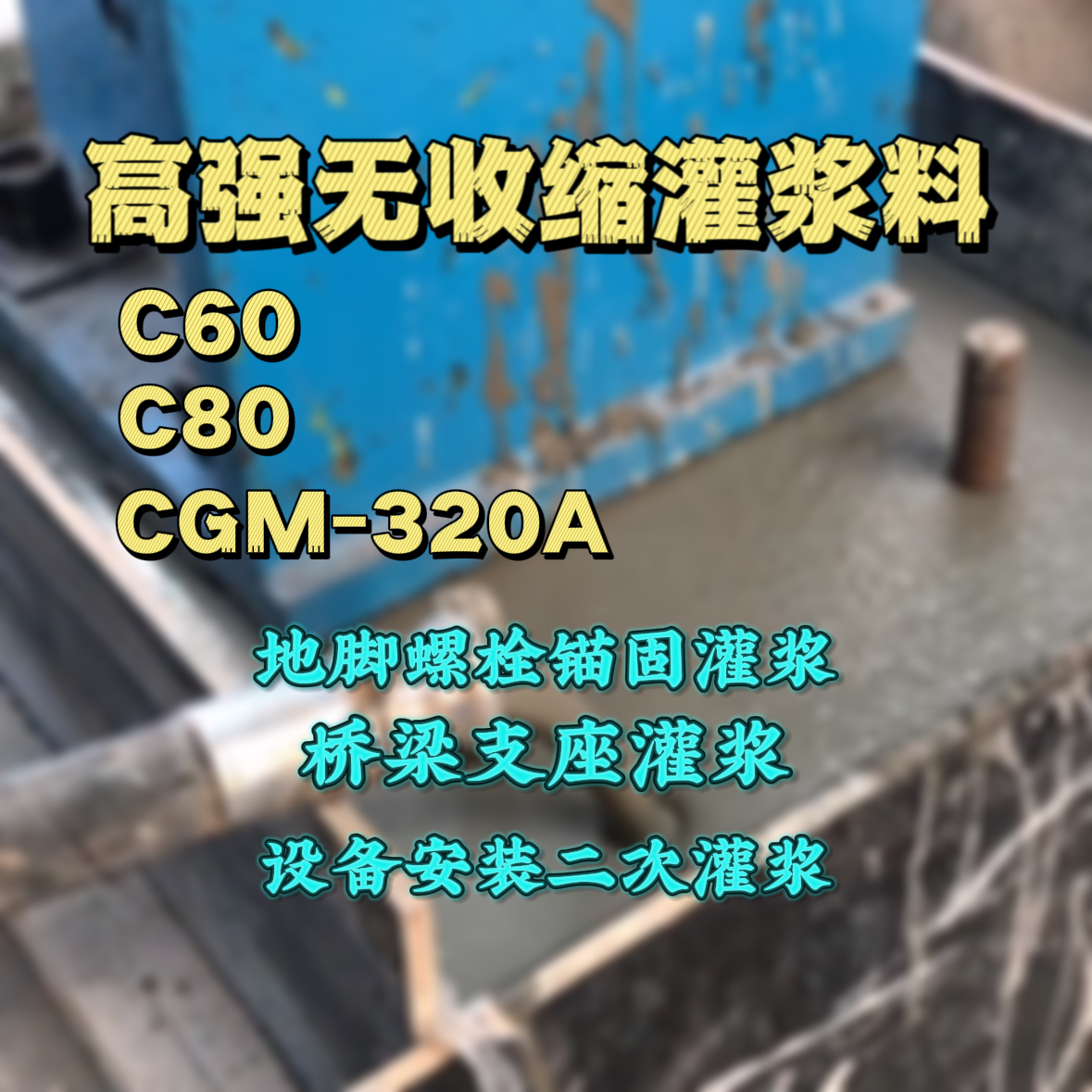昭平灌浆料加水多了、稀了会有什么影响？